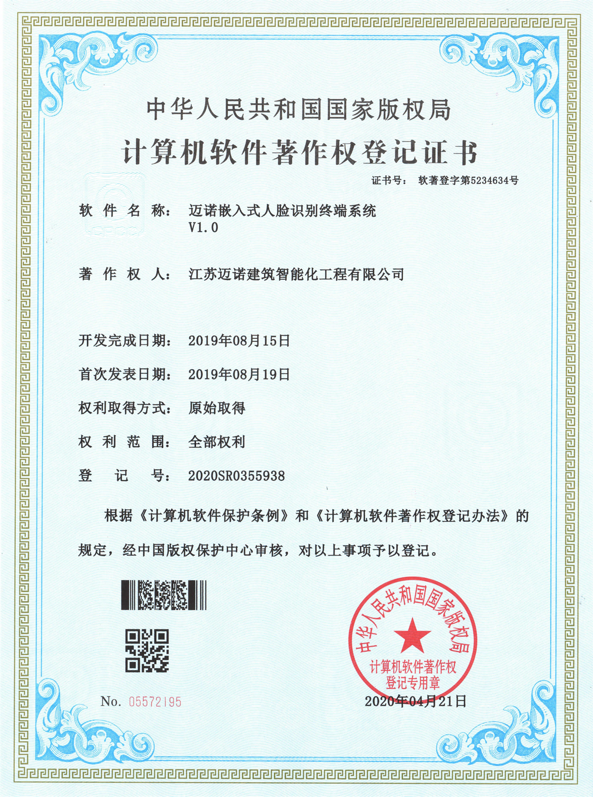 邁諾嵌入式人臉識別終端系統(tǒng)V1.0軟著